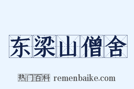 东梁山僧舍是什么意思的图片
